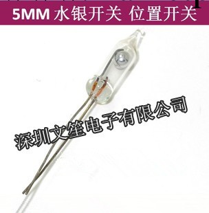 5mm 水銀開關 傾側開關工廠,批發,進口,代購