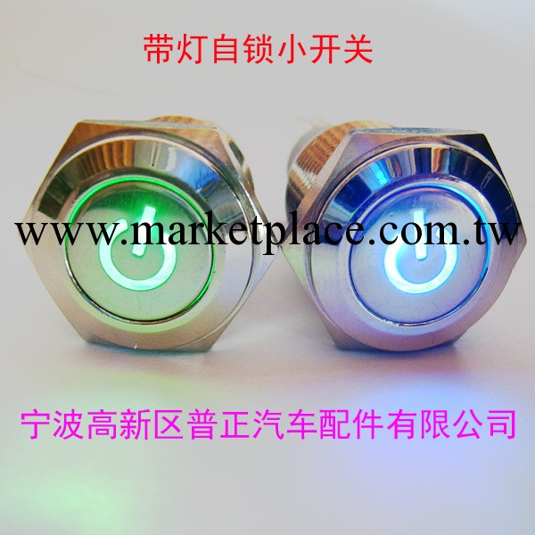 金屬帶標自鎖帶燈小開關/天使眼開關/帶LED燈12V3A 直徑16MM改裝工廠,批發,進口,代購