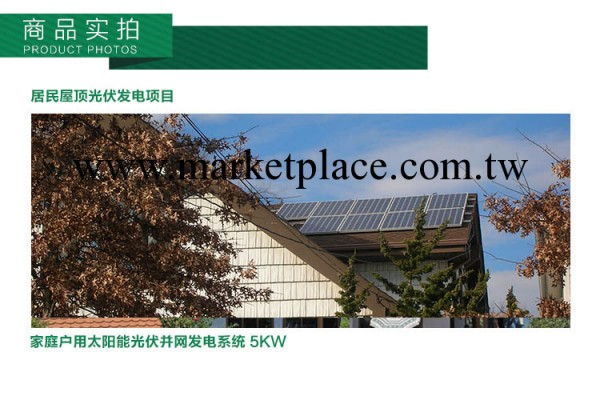 傢庭太陽能光伏發電系統 5KW工廠,批發,進口,代購