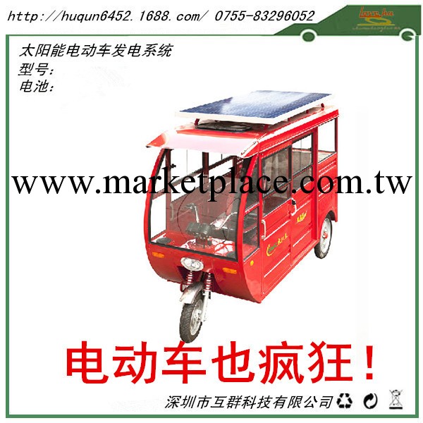 互群科技工廠太陽能300W電動車發電系統48~72V輸出可訂做尺寸工廠,批發,進口,代購