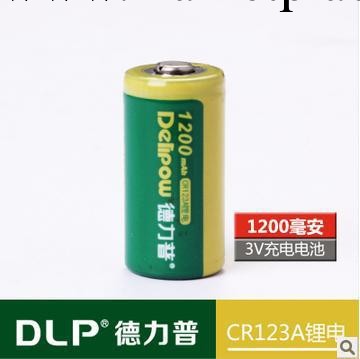 德力普CR123a電池 CR123A充電鋰電池  3V1200毫安 可充電1200次工廠,批發,進口,代購