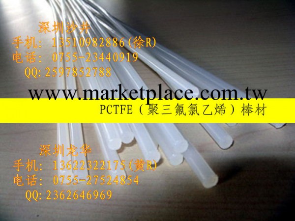 進口PCTFE棒，白色透明PCTFE棒材代理商，工廠,批發,進口,代購
