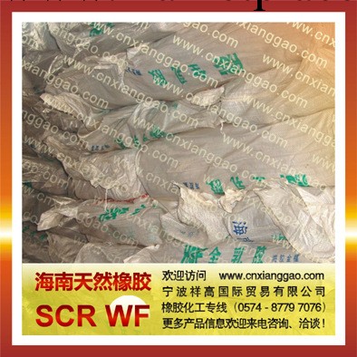 海南天然橡膠SCR WF橡膠原料工廠,批發,進口,代購