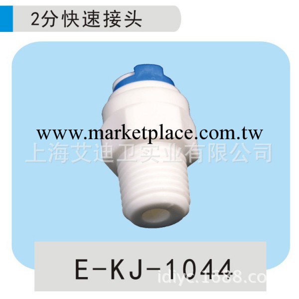 廠傢供應 批發艾迪衛凈水器配件 快速接頭E-KJ-1044 #03000311工廠,批發,進口,代購