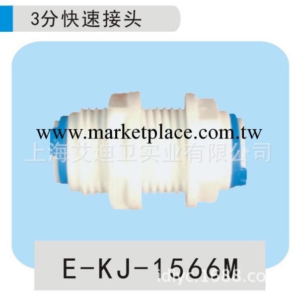 廠傢供應 批發艾迪衛凈水器配件三分快速接頭E-KJ-1566M#03000495工廠,批發,進口,代購