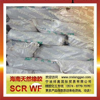 海南全乳膠橡膠SCR WF橡膠原料天然膠化工原料工廠,批發,進口,代購