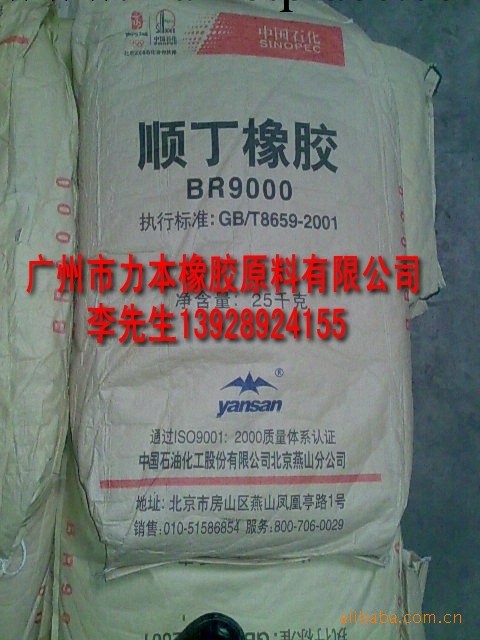 供應北京燕山順丁膠BR9000工廠,批發,進口,代購