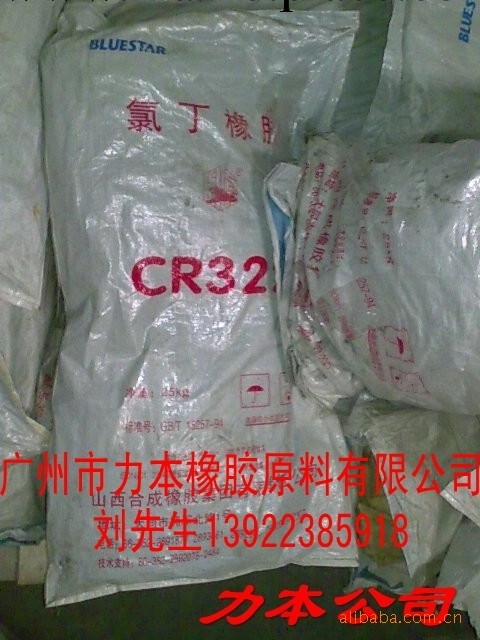 山西大同氯丁膠CR322批發商工廠,批發,進口,代購