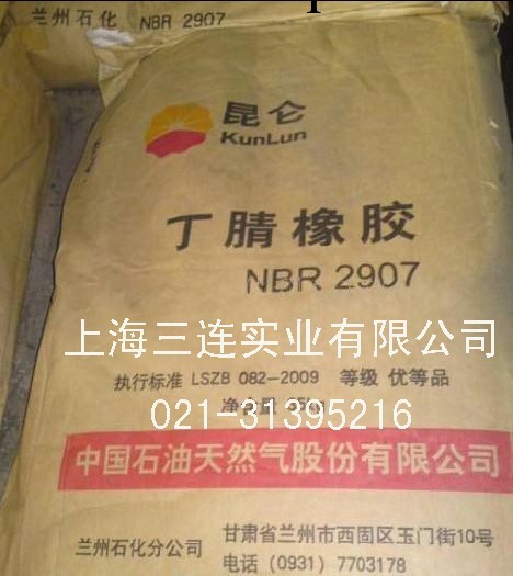 丁腈橡膠NBR2907  蘭州石化工廠,批發,進口,代購