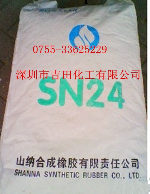 深圳華南城供應山納合成橡膠SN-24,原裝正品工廠,批發,進口,代購