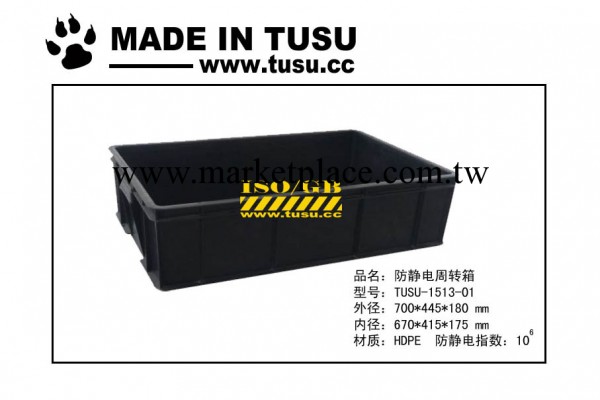 豐臣塑料供應：TUSU防靜電塑料周轉箱，外徑700*445*180工廠,批發,進口,代購