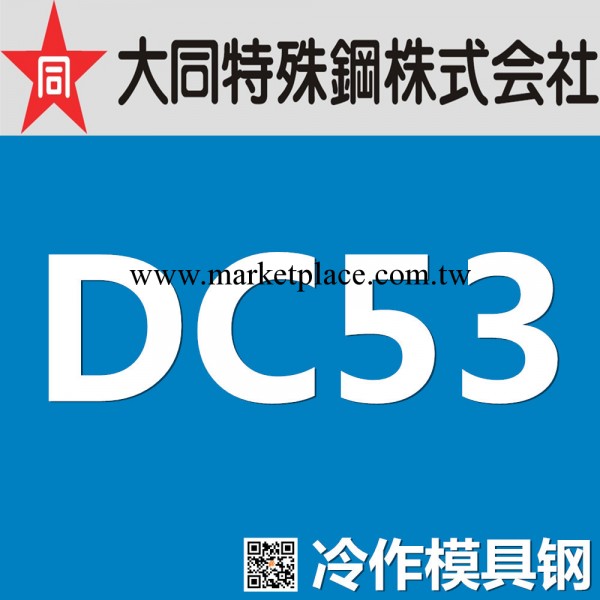 【企業集采】大同DC53冷作模具鋼 日本DAIDO高強韌性通用冷作模工廠,批發,進口,代購