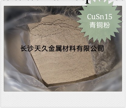 青銅粉︱CuSn10︱CuSn15︱CuSn20︱CuSn30︱CuSn33︱CuSn40工廠,批發,進口,代購