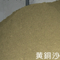 專業收   黃銅沙   大量購    長期合作工廠,批發,進口,代購