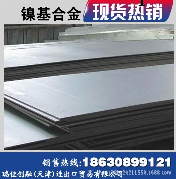 銷售鎳基合金鋼板 進口鎳基合金板 質優價廉工廠,批發,進口,代購