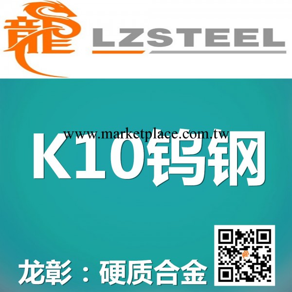 龍彰K10鎢鋼（硬質合金）庫存豐富 高硬度高強度耐熱耐腐蝕工廠,批發,進口,代購