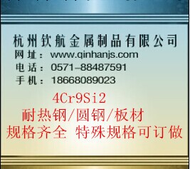 杭州欽航供應4Cr9Si2耐熱鋼薄板 4Cr9Si2耐熱鋼冷拉 4Cr9Si2工廠,批發,進口,代購