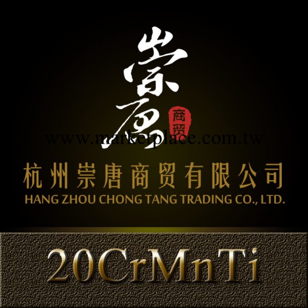 「杭州 崇唐」專業銷售20CrMnTi圓鋼 20Crmnti齒輪用鋼 規格齊全工廠,批發,進口,代購