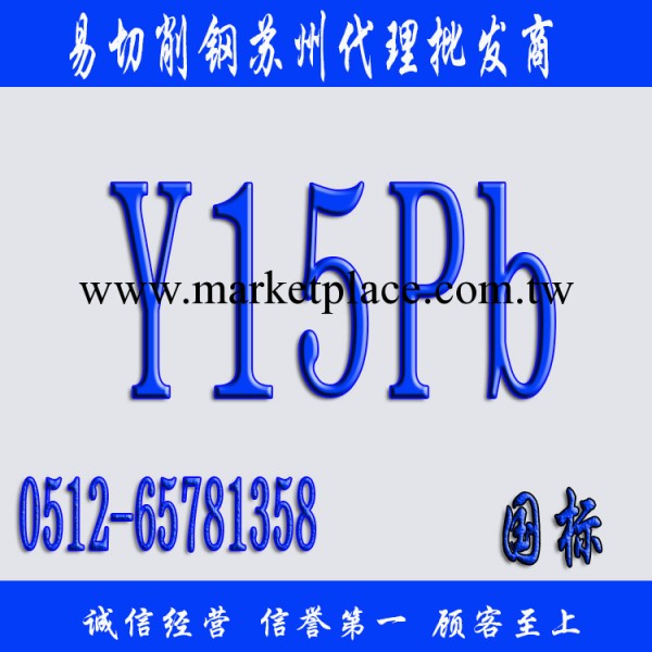 【Y15PB易切削鋼】Y15PB價格_Y15PB廠傢代理批發工廠,批發,進口,代購