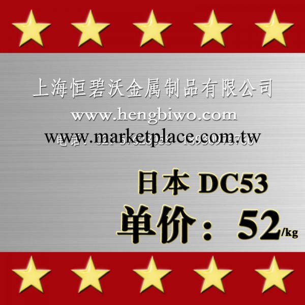 經銷供應 日本大同dc53模具鋼 日本大同塑料模具鋼批發・進口・工廠・代買・代購