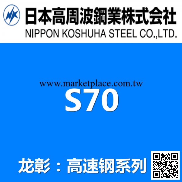 日本高週波S70粉末高速鋼 進口粉末高速鋼 高硬度高韌性工廠,批發,進口,代購