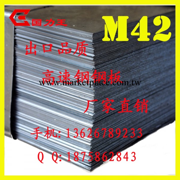 廠價直銷M42高速鋼板工廠,批發,進口,代購