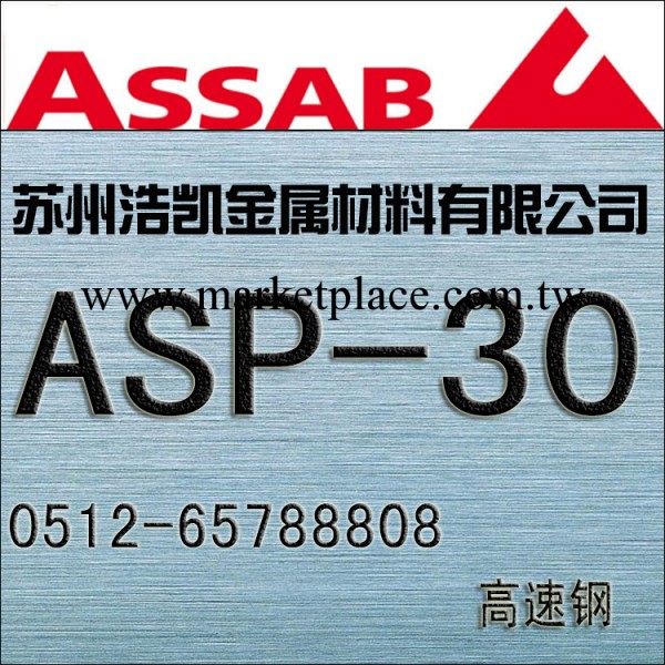 ASP-30高速鋼性能工廠,批發,進口,代購