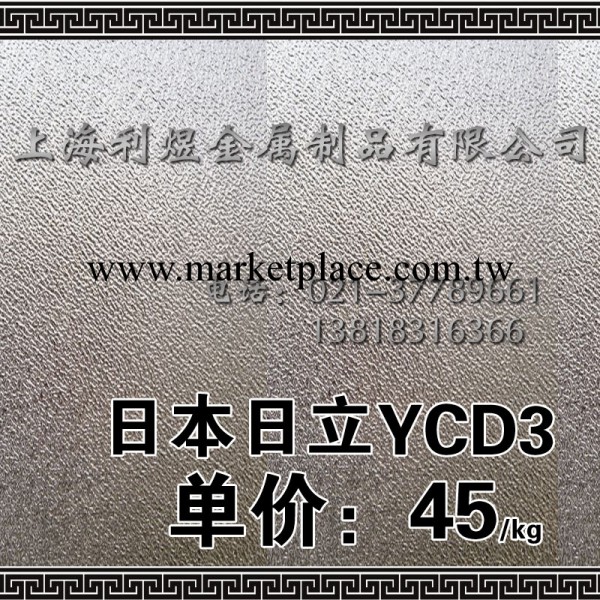 【專享價】日本日立YCD3、高級碳素模具鋼、YCD3鋼材、YCD3模具鋼批發・進口・工廠・代買・代購