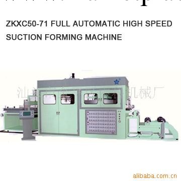 供應ZK50-71/122全自動高速吸塑成型機批發・進口・工廠・代買・代購