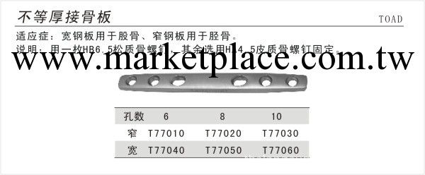 供應骨科耗材、工具--直型金屬接骨板 不等厚接骨板工廠,批發,進口,代購