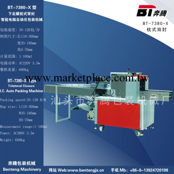 1【奔騰包裝機械】BT-7380-X下走膜枕式包裝機工廠,批發,進口,代購