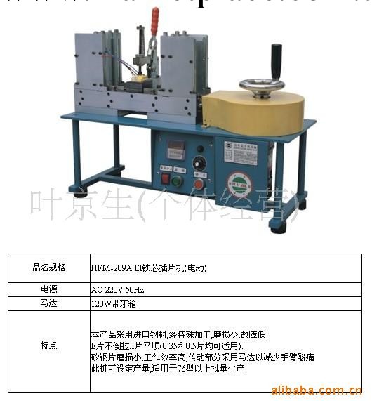 伯樂自動化 溫州 樂清 柳市HFM-209A EI鐵芯插片機（電動）工廠,批發,進口,代購