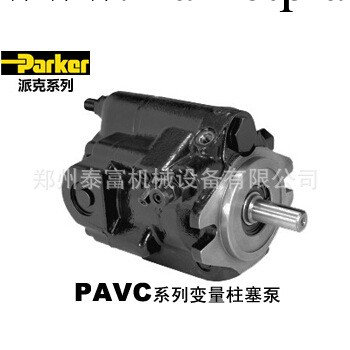 美國派克/Parker  PAVC系列變量柱塞泵  河南一級代理工廠,批發,進口,代購