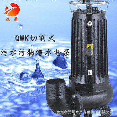 元晟牌WQK/WQDK型單三相切割式污水污物潛水電泵工廠,批發,進口,代購