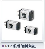 臺灣氣立可CHELIC RTP 系列 迴轉氣缸工廠,批發,進口,代購