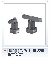 臺灣氣立可CHELIC HUR(L) 系列 油壓式轉角下壓缸工廠,批發,進口,代購