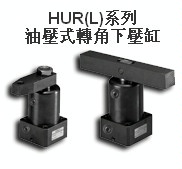 供應CHELIC氣立可HSR/HUR系列轉角下壓缸工廠,批發,進口,代購