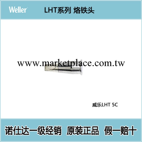 威樂烙鐵頭 LHT 5C烙鐵頭 LHT系列烙鐵頭 威樂原裝正品工廠,批發,進口,代購