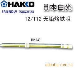 批發日本白光(HAKKO)無鉛烙鐵咀T12-KF/BL/B2系列工廠,批發,進口,代購