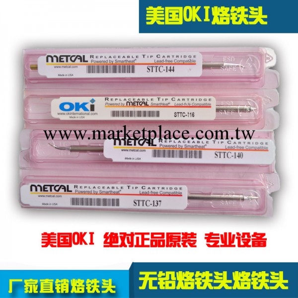 美國OKI烙鐵頭 STTC metcal 無鉛烙鐵頭工廠,批發,進口,代購