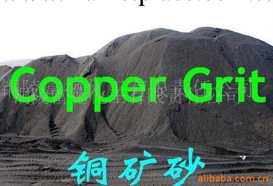 供應銅礦砂  Copper Grit批發・進口・工廠・代買・代購