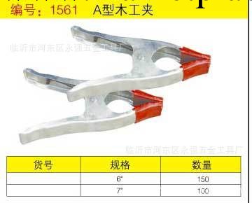 A型木工夾/6/7寸/貨號1561工廠,批發,進口,代購