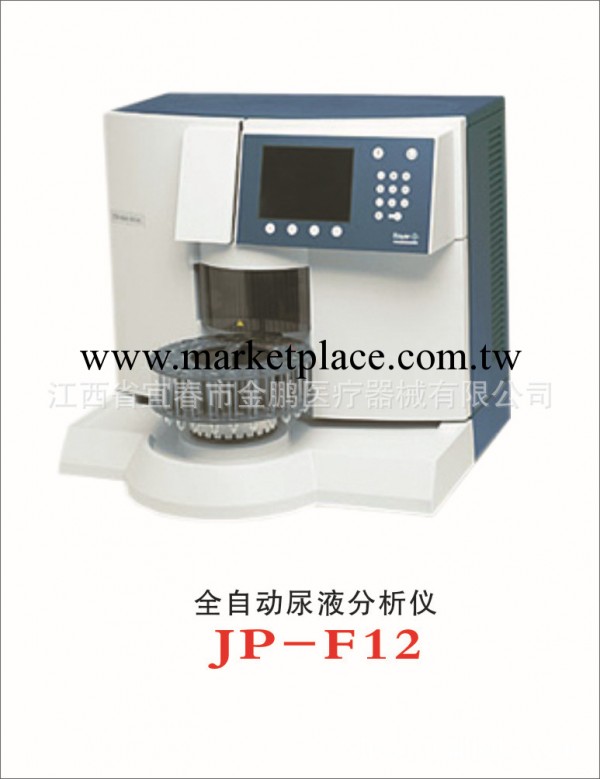 供應JP-F12  全自動尿液分析機工廠,批發,進口,代購