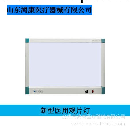 山東鴻康批發新型醫用觀片燈可調光型單雙三四聯觀片燈廠傢供應批發・進口・工廠・代買・代購