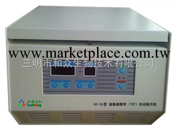 HZ-18T液基細胞TCT自動制片機 最新離心吸附技術液基薄層制片機批發・進口・工廠・代買・代購