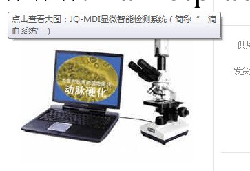 JQ-MDI顯微智能檢測系統（簡稱“一滴血系統”）工廠,批發,進口,代購