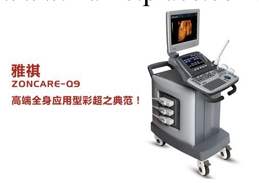 ZONCARE-Q9全數字彩色多普勒超聲系統工廠,批發,進口,代購