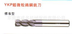 批發YKP超微粒鎢銑刀、標準型、加長型工廠,批發,進口,代購