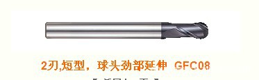 YT2刃,短型，球頭勁部延伸高硬度銑刀 GFC08批發・進口・工廠・代買・代購