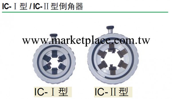 IC-Ⅱ型倒角器 長信工具 產品編號：CX311工廠,批發,進口,代購